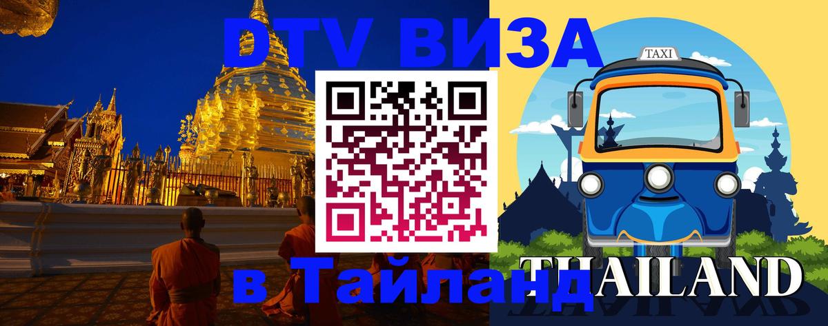 Стоимость и условия DTV визы — оформление в Таиланд под ключ - 20.11.2025 