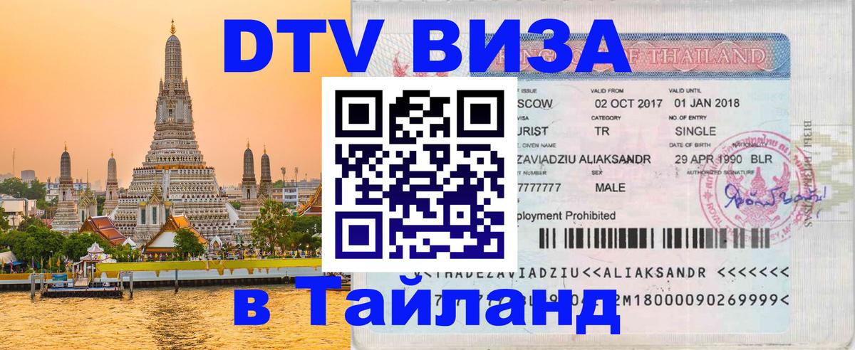 Как сделать DTV визу в Тайланд Череповец 